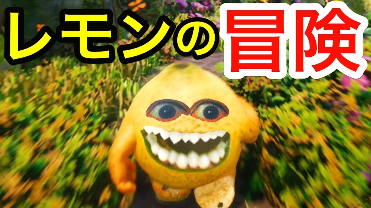 レモンがリアルすぎて顔が見えるwwレモンは死ななければならないバカゲー