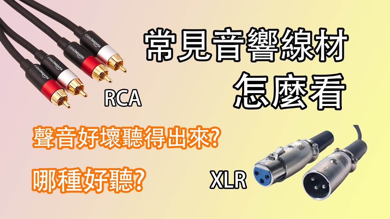 【音響線材差很大?】線材的好壞真的聽得出來嗎? 常見線材 RCA、XLR...怎麼看? (CC字幕)