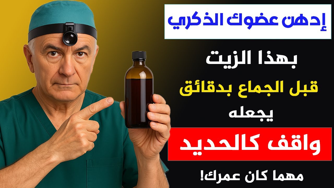 زيت طبيعي مذهل يزيد قوتك قبل العلاقة بدقائق مهما كان عمرك
