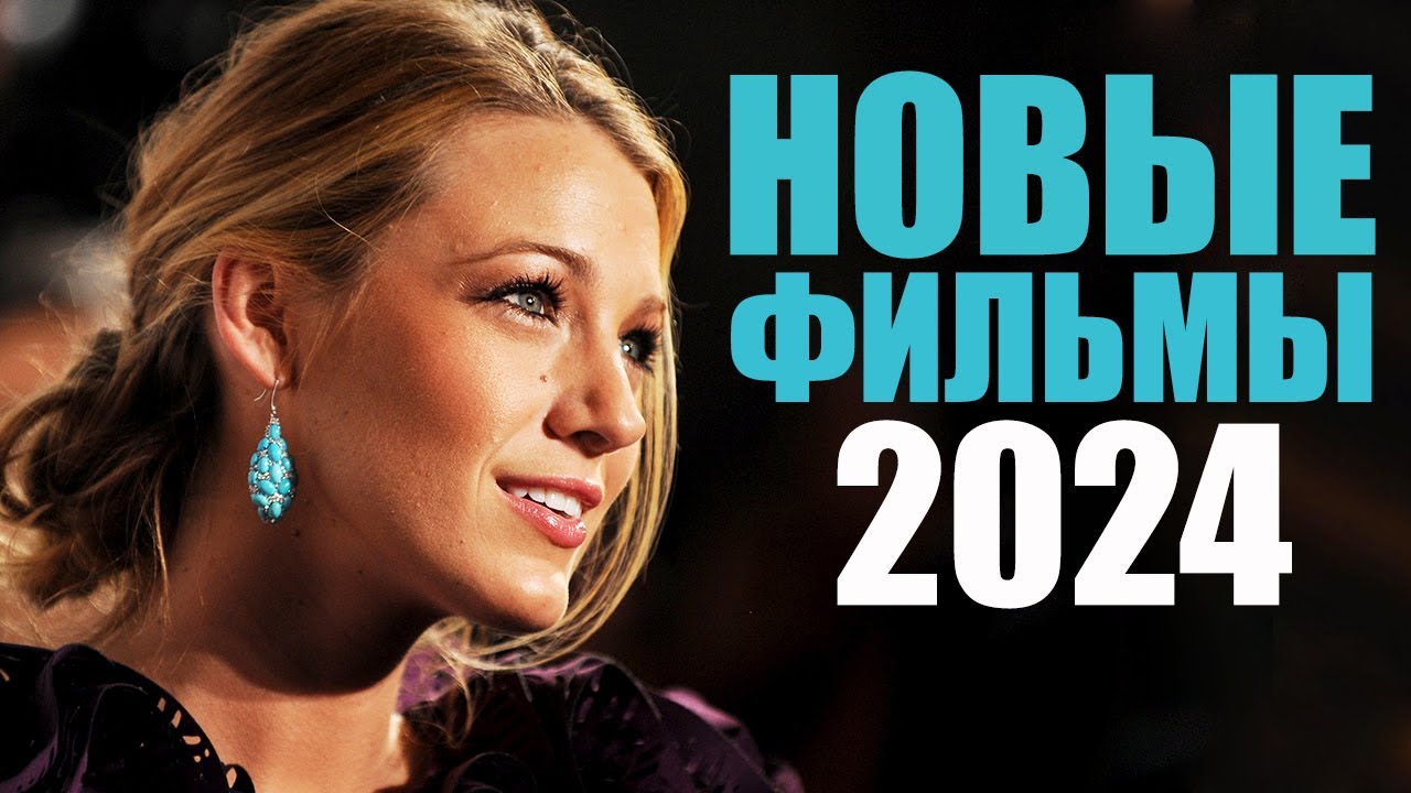 Десять лучших новых фильмов 2024 года, которые уже вышли/Новинки кино 2024/Топ лучших фильмов 2024