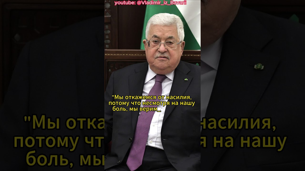 Махмуд Аббас #shorts
