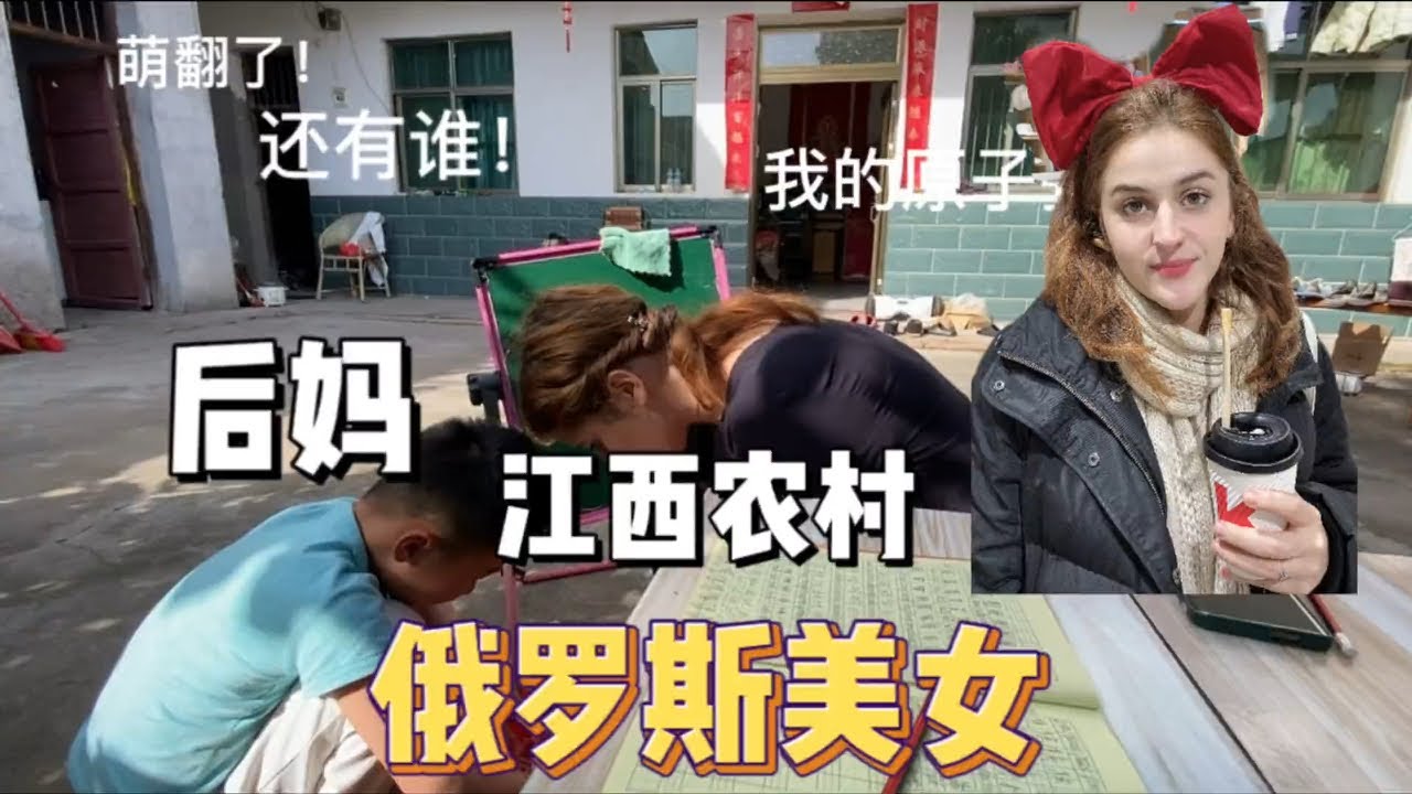 俄罗斯美女嫁到江西小乡村，成了后妈，小宝认为妈妈是新疆人#外国媳妇 #老外学中文 #娶媳妇 #村里生活 #学中文 #嫁人 #外国女友 #风土人情 #外地媳妇 #回农村 #海外奇遇见闻录