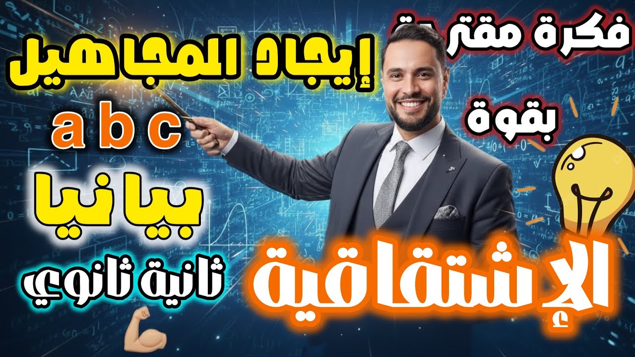 العدد المشتق بيانيا و إيجاد المجاهيل a ، b و c بيانيا 