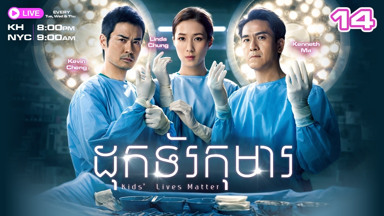 ដុកទ័រកុមារ - 14/25 | រឿងភាគហុងកុងនិយាយខ្មែរ | TVBCambodiaRomanceComedy | Kids' Lives Matter