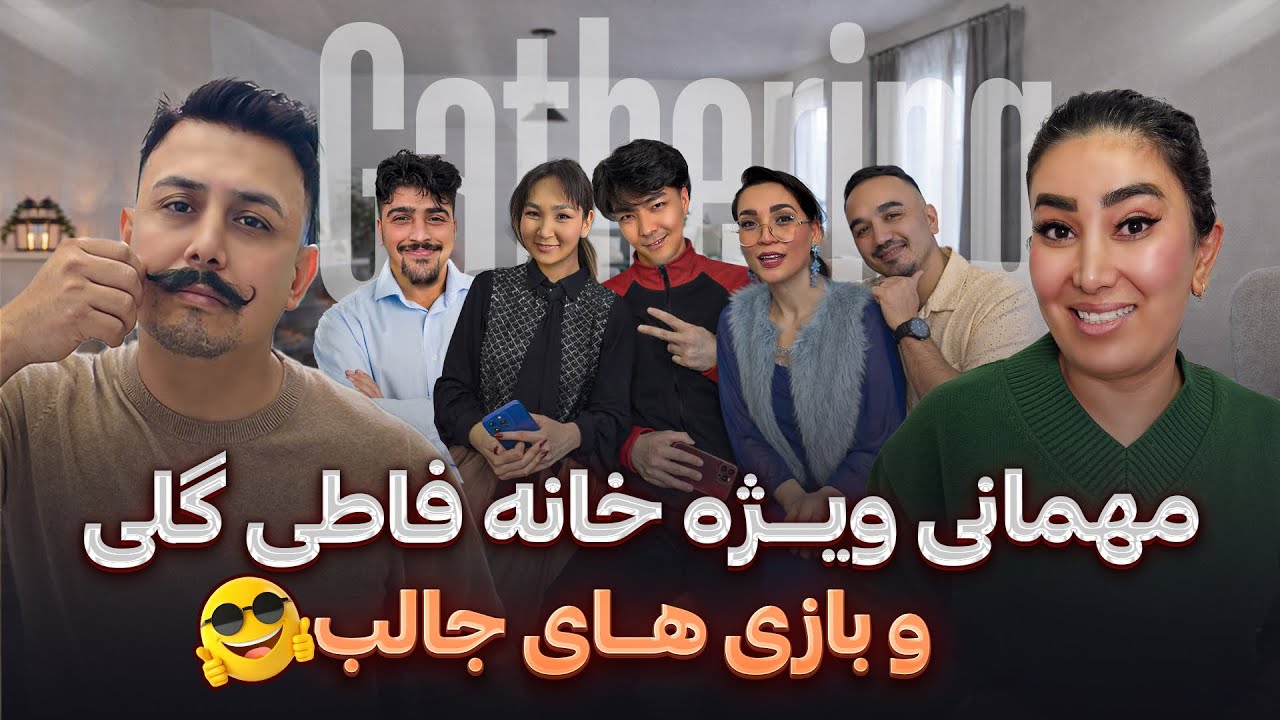 مهمانی خانه فاطی گلی و گفتنی های جالب / بازی های جالب/metting fati goli ✌🏼/familyjafari 