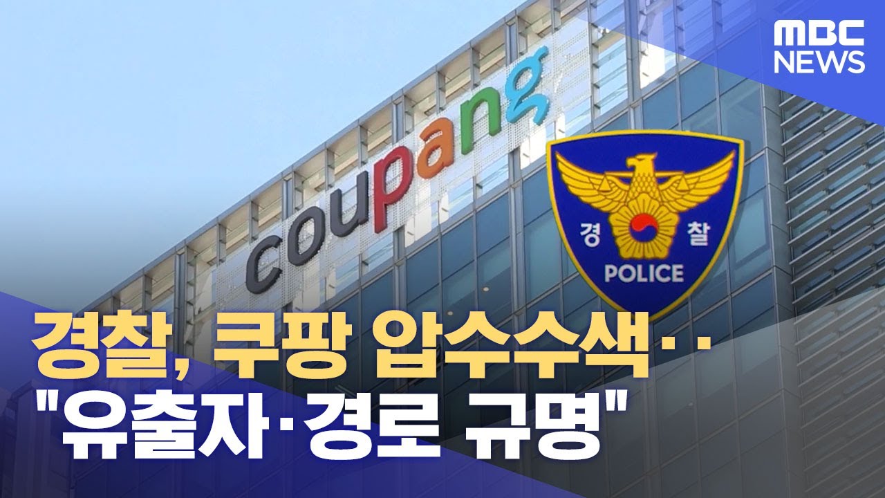 경찰, 쿠팡 압수수색‥