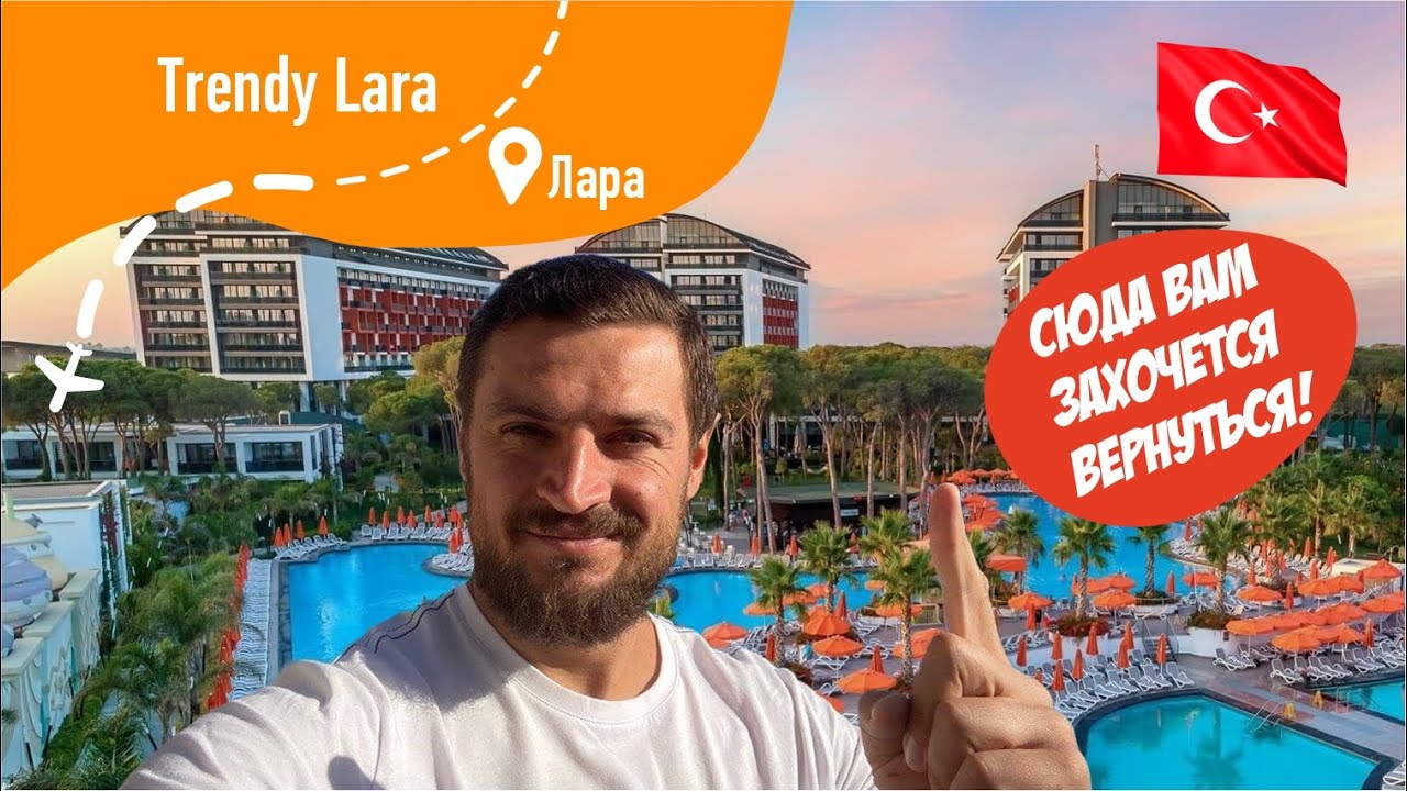 Trendy Lara 5*  Отличный отель! Территория, Номер, Обед, Аквапарк, Детский Клуб и многое другое!