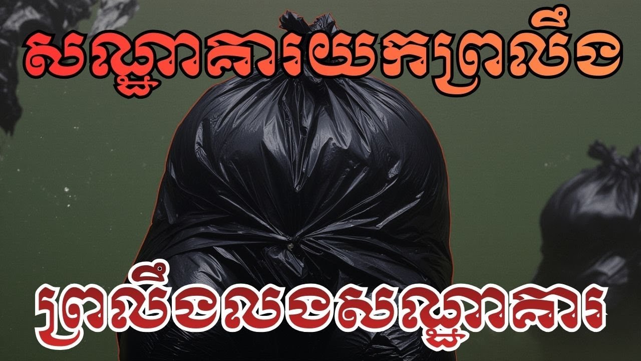 សណ្ឋាគារខ្មោចយកព្រលឹង! ចូលម្តង មិនដែលចេញវិញទេ 😱