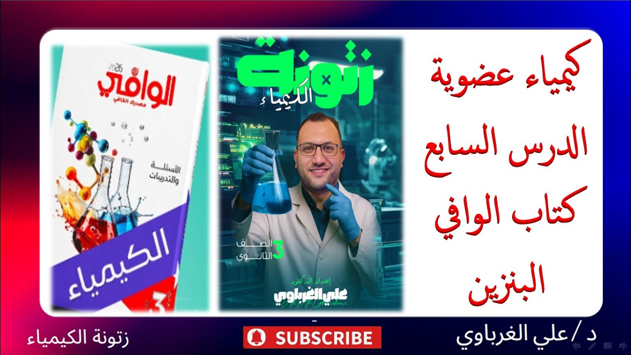 حل كتاب الوافي كيمياء 2026 الكيمياء العضوية الدرس السابع