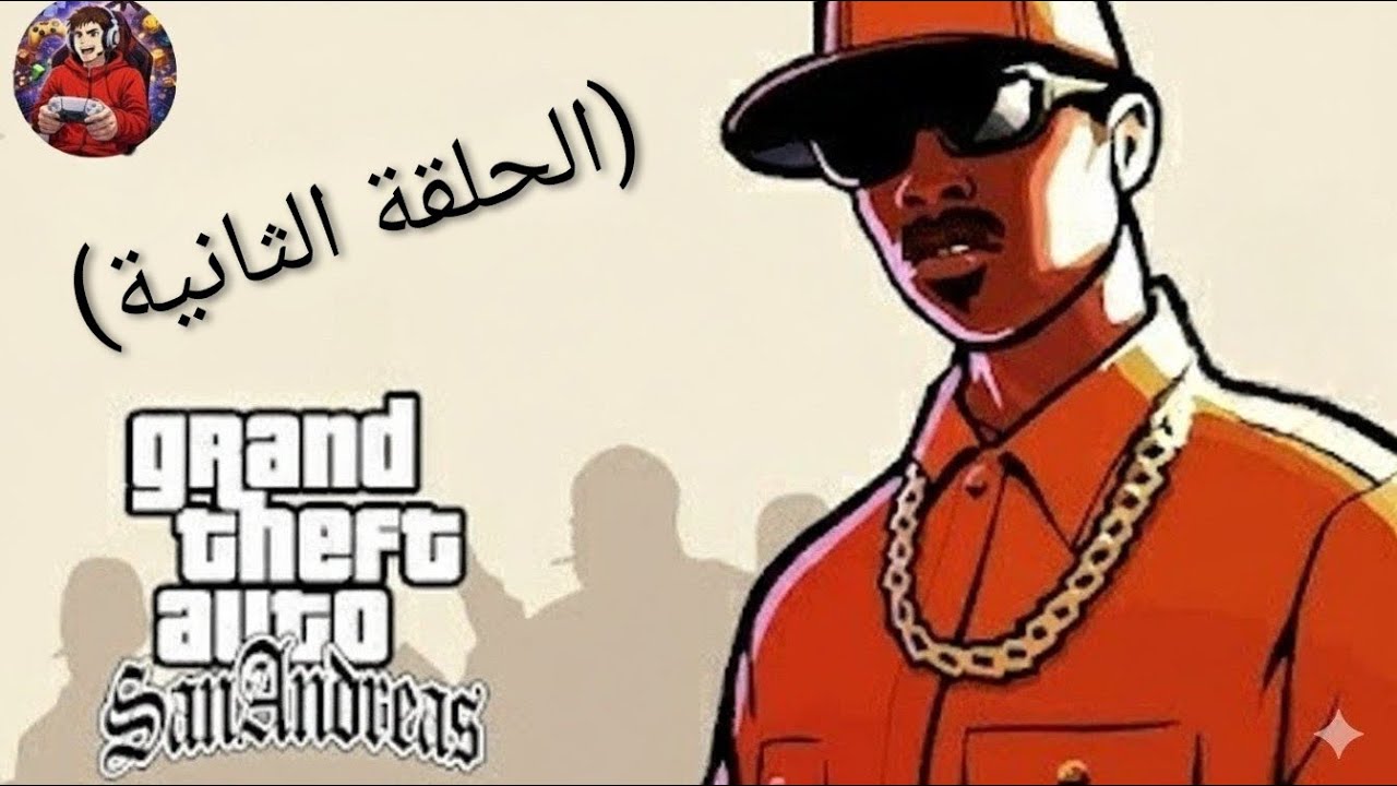 تختيم GTA SA (الحلقة الثانية)