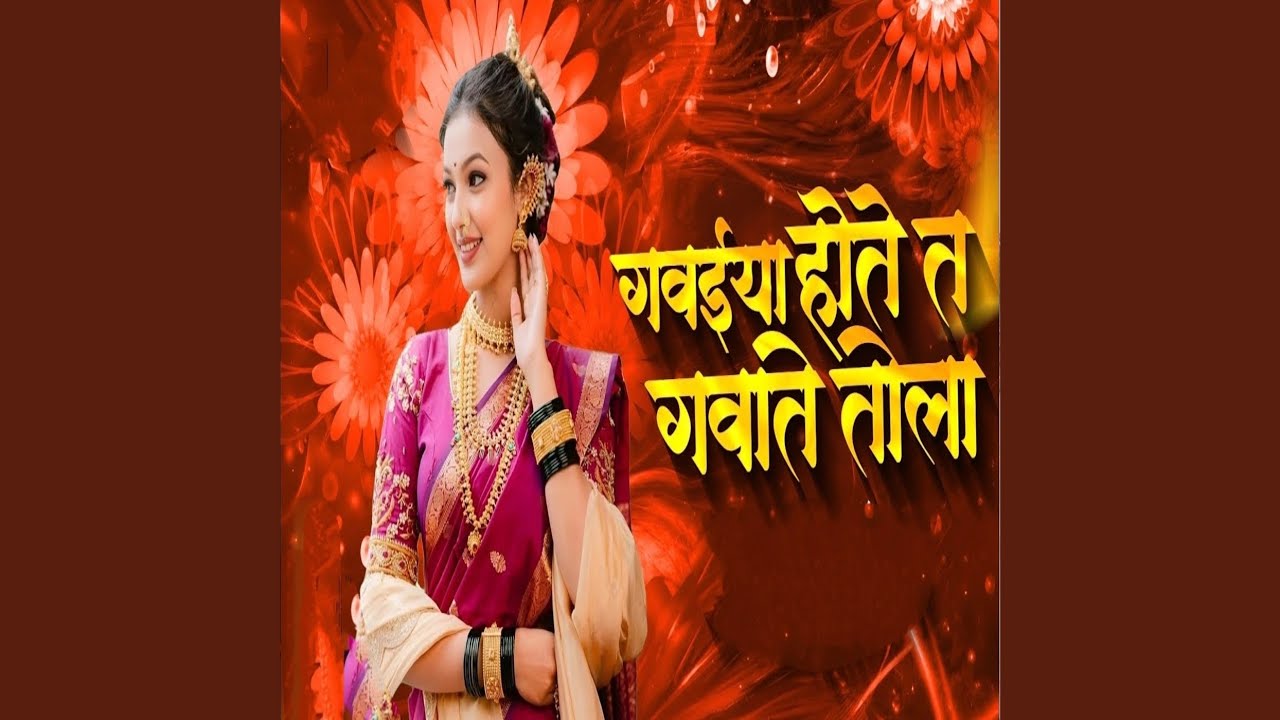 Gawaiya Hote Ta Gawate Tola
