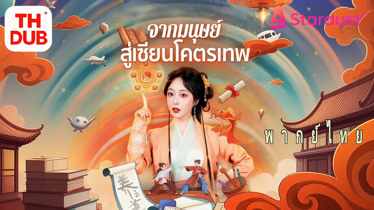 【พากย์ไทย】หญิงสาวถูกคนในครอบครัวใส่ร้ายตกหน้าผา! ได้วิชาสวรรค์สูงสุด รักษาขาราชาเย็นชาและชนะใจเขา!