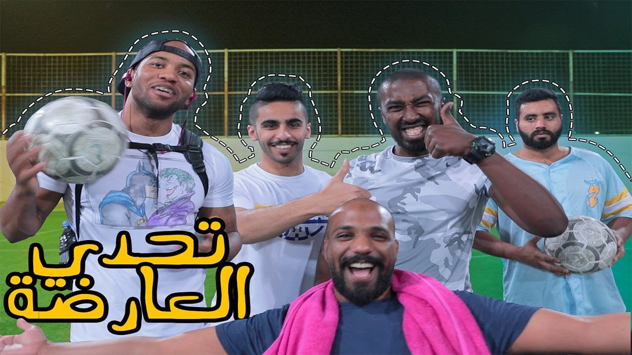 تحدي العارضة والخاسر يتمزع !!