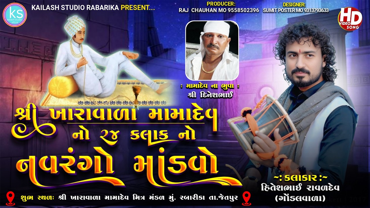 🔴 લાઇવ 🔴 *રબારીકા ગામે શ્રી ખારાવાળા મામા દેવ નો માંડવો તારીખ 17/3/2026