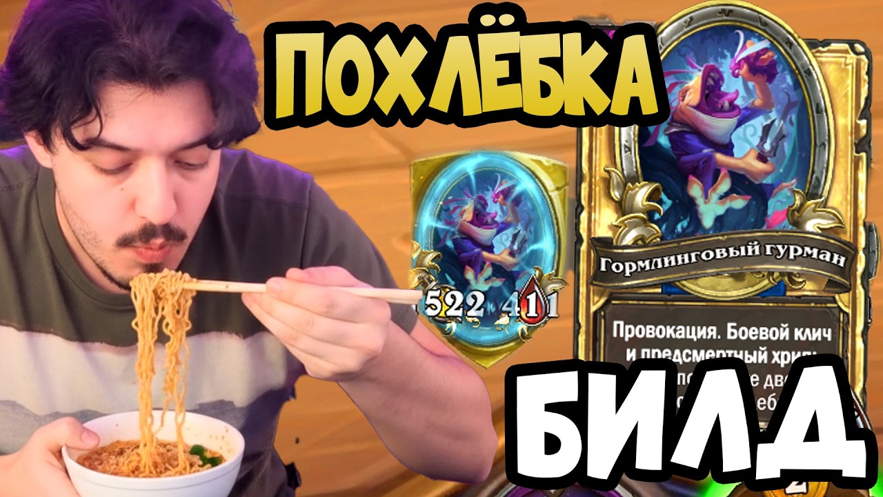 МОЖНО ЛИ ИГРАТЬ ЧЕРЕЗ ГУРМАНА И ПОХЛЁБКИ В 2026 - ПОЛЯ СРАЖЕНИЙ Hearthstone