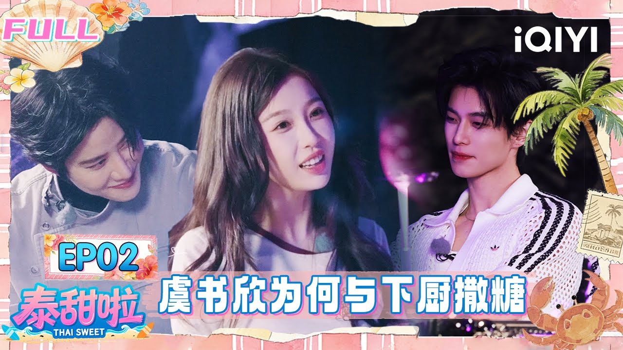 【🌴FULL】EP02：Mike化身魅力主厨🧑‍🍳虞书欣为何与下厨撒糖🍬 | 泰甜啦 Thai Sweet | iQIYI潮综艺