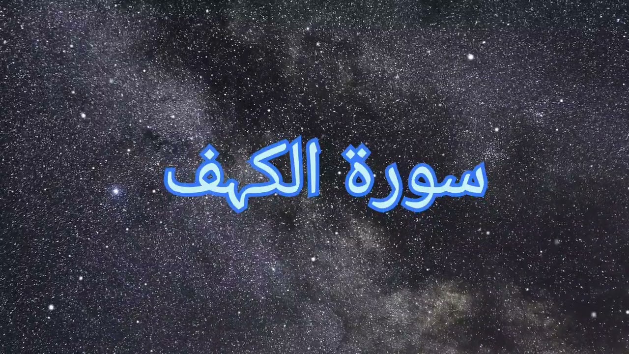 Surah Al-Kahf | Surah Kahf Tillawat | By Rashid Al-Afasy | Surah Kahf Recitation |