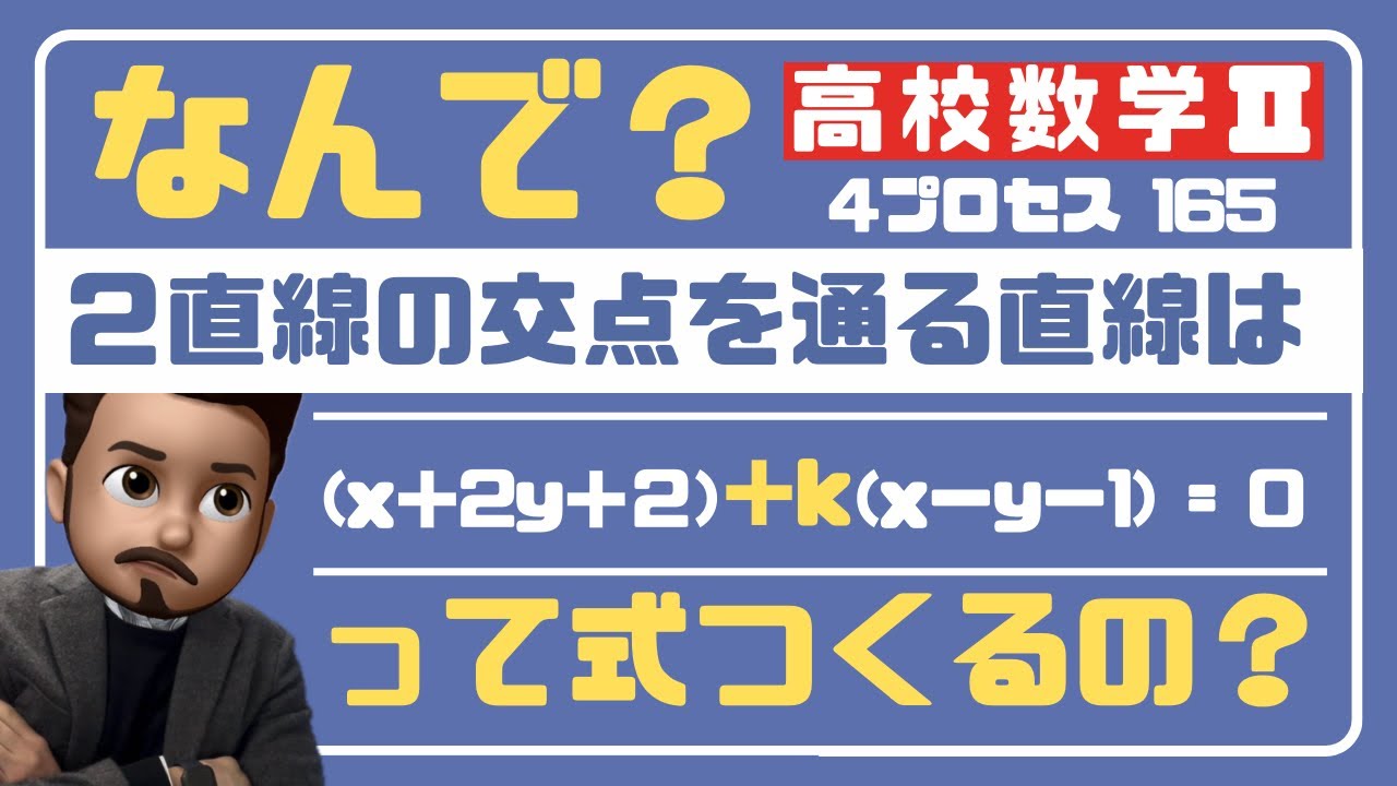【高校数学Ⅱ】「２直線の交点を通る直線の式」(4プロセス解説)