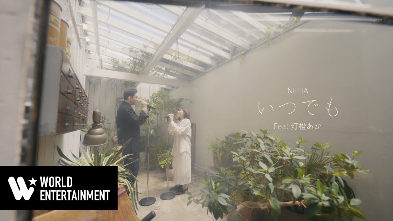 NiiiiiA 『 いつでも 』( Feat. 灯橙あか )  Official MV