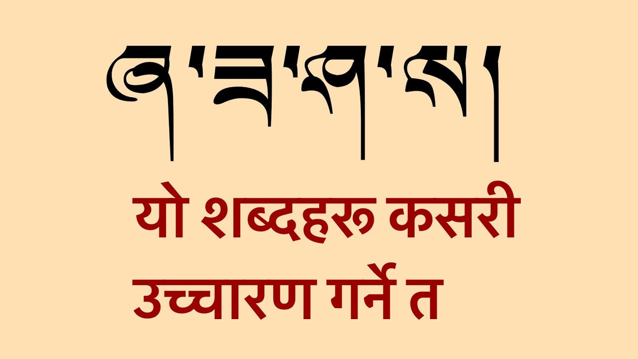 Learn Tibetan language तिब्बती भाषा सिक्नुहोस्  བོད་ཡིག  གསལ་བྱེད་སུམ་ཅུ། 