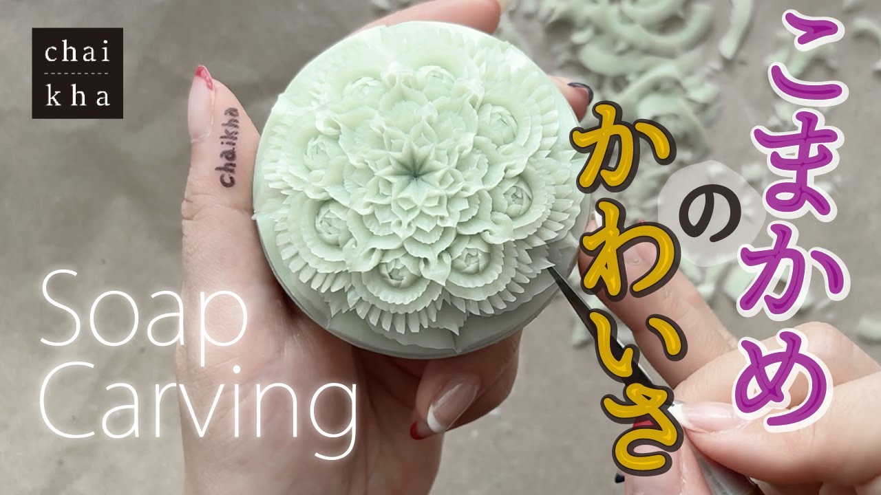 ★vol.179【ソープカービング】こまかいのがカワイイ♡ちいさなお花や模様が集まったかわいらしい作品を彫ってみよう♪【Howto Soapcarving】