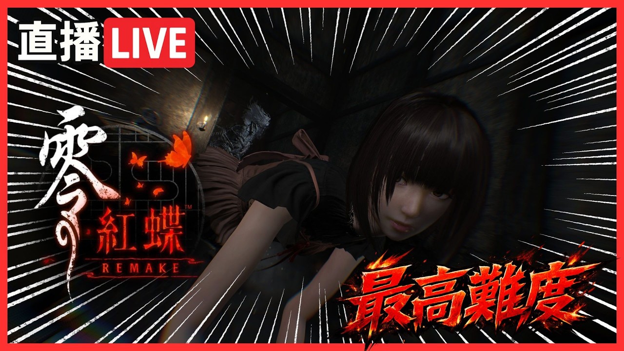 【零～紅蝶～REMAKE】day1 聽說是某些人的童年噩夢 抱歉我把它當童話故事玩 | 黑色音符 困難模式
