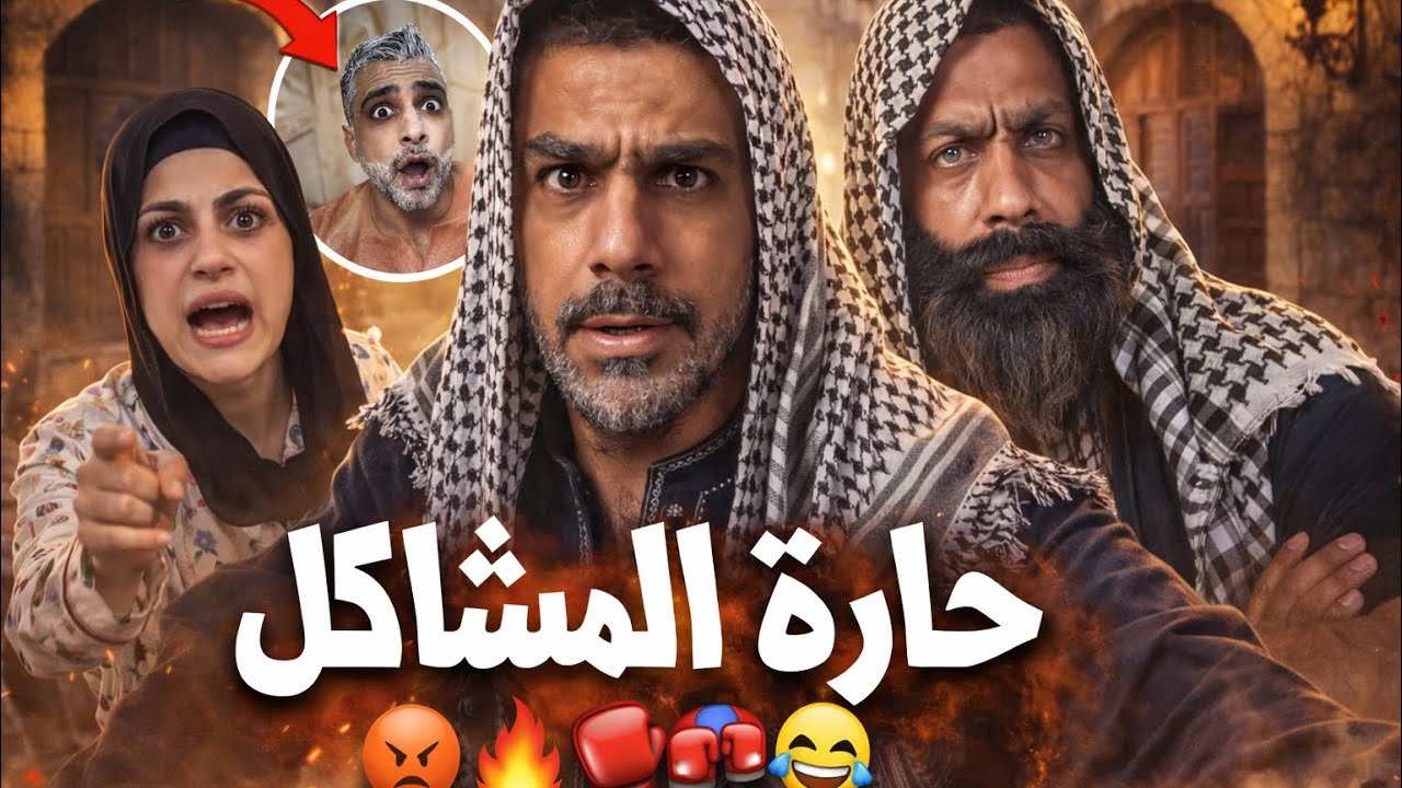 حارة المشاكل 🤣😂محمدورامي موصللي 🤣😂