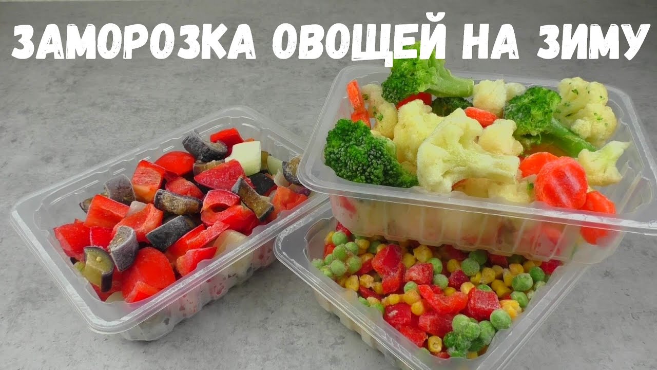 ЗАМОРОЗКА ОВОЩЕЙ НА ЗИМУ