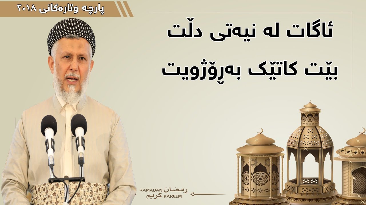 ئاگات لە نیەتی دڵت بێت کە بەڕۆژوویت  - مامۆستا محمد مەلا فائق شارەزووری 7-18