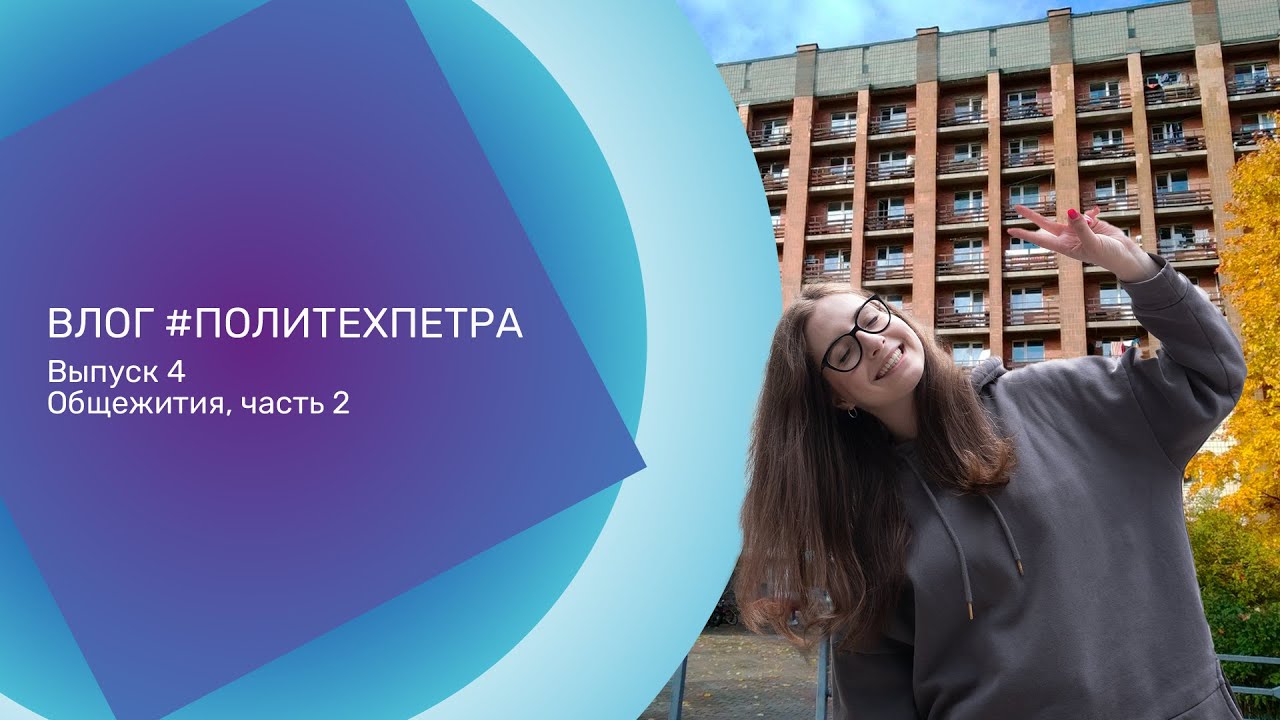 ВЛОГ #ПОЛИТЕХПЕТРА. Выпуск 4. Общежития, часть 2