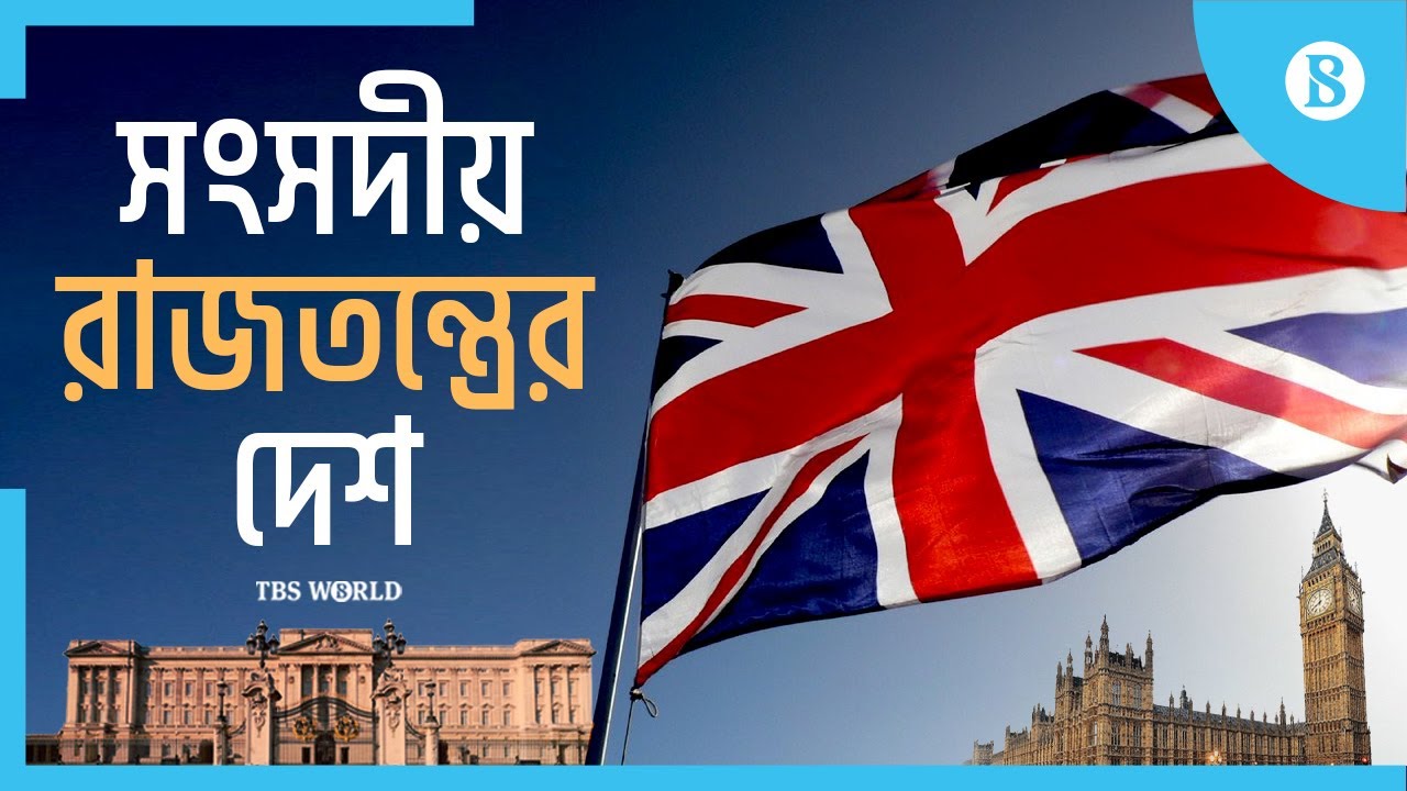 ব্রিটেনের শাসন ব্যবস্থার অবাক করা যতো বৈশিষ্ট্য | United Kingdom | The Business Standard