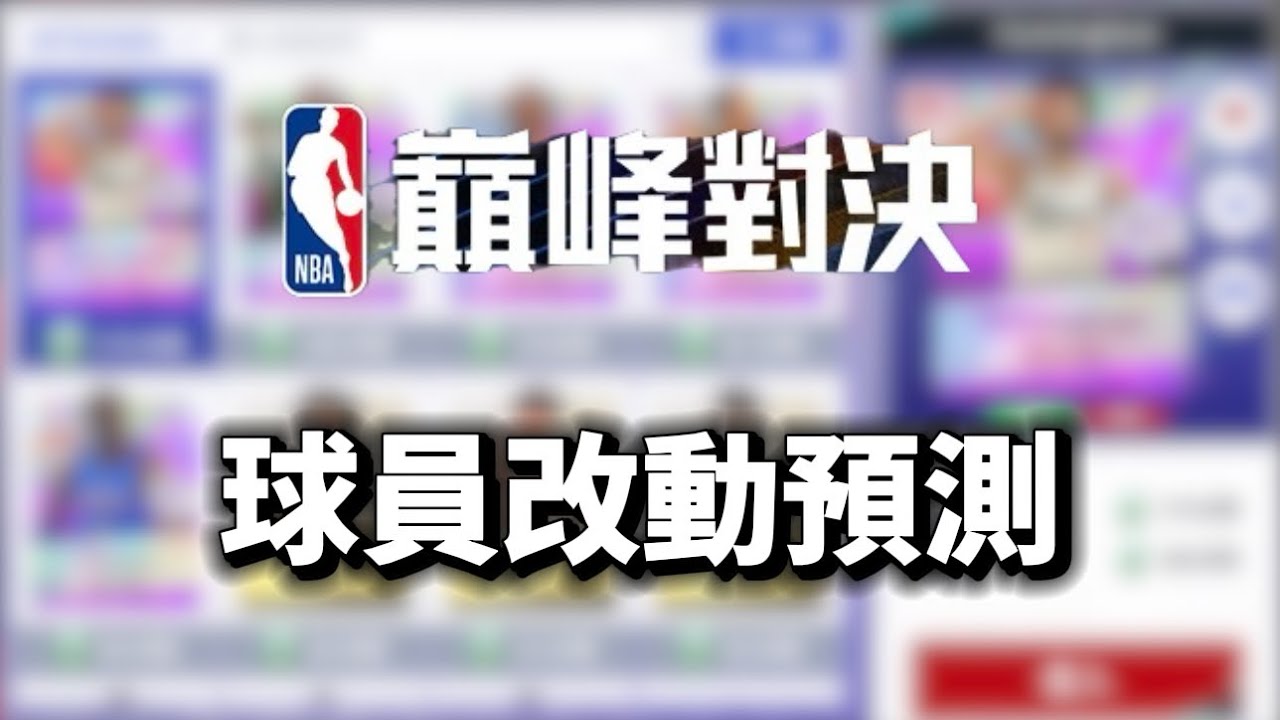 6分鐘球員改動預測！還不趕快趁現在低價入手！｜NBA巔峰對決 @NBARIVALS  #nba巔峰對決 #巔峰創作營第五期 #馬力全開