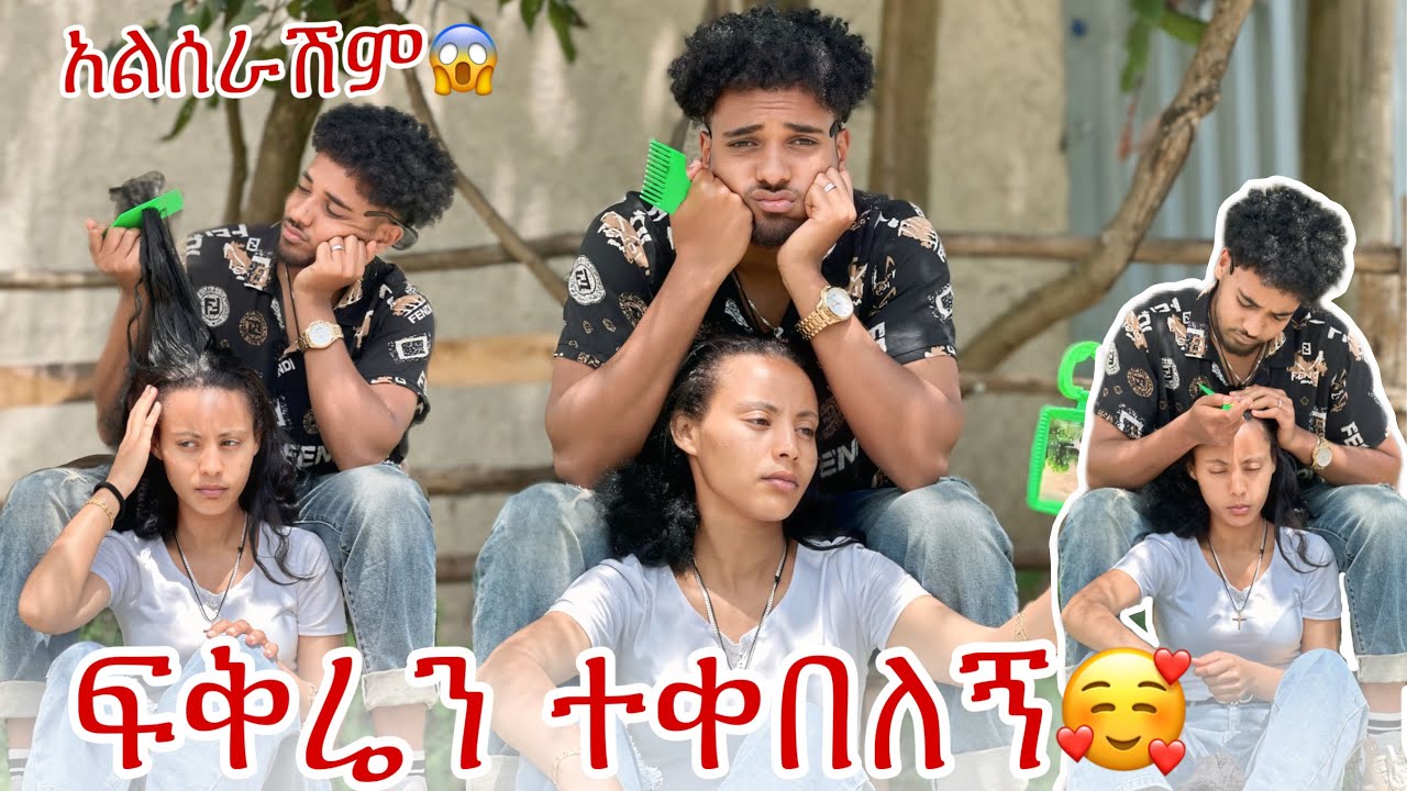 🛎️ያየሁት ነገር ሁሉ ብሩክን ይመስለኛል ትሰራኛለክ አትሰራኝም🥰🤔
