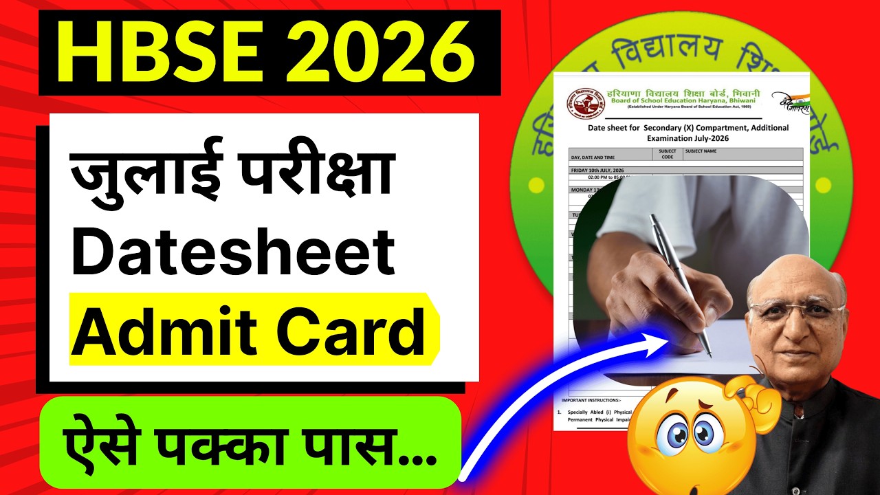 HBSE जुलाई परीक्षा Datesheet or Admit Card 🔥| HBSE July Exam datesheet 2026  | hbse july exam news