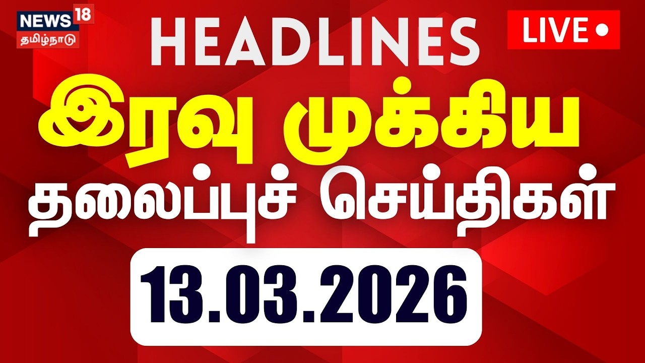 🔴LIVE | Today Headlines- 13 March 2026 | பகல் 3 மணி தலைப்புச் செய்திகள் | Tamil News | LPG Cylinder