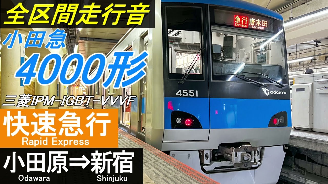 【全区間走行音】小田急4000形〈急行：新松田から快速急行〉小田原⇒新宿