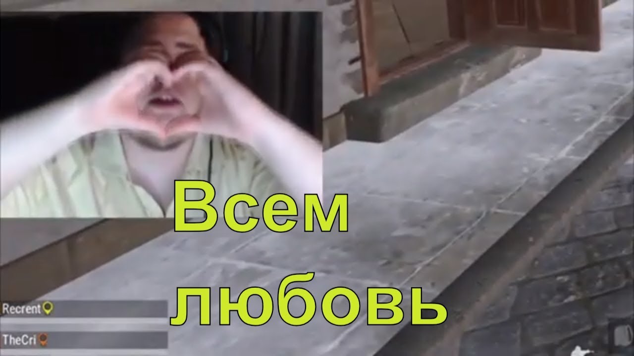 Доброта помогает i1ame_ru попадать. Ламыч показывает сердечко.