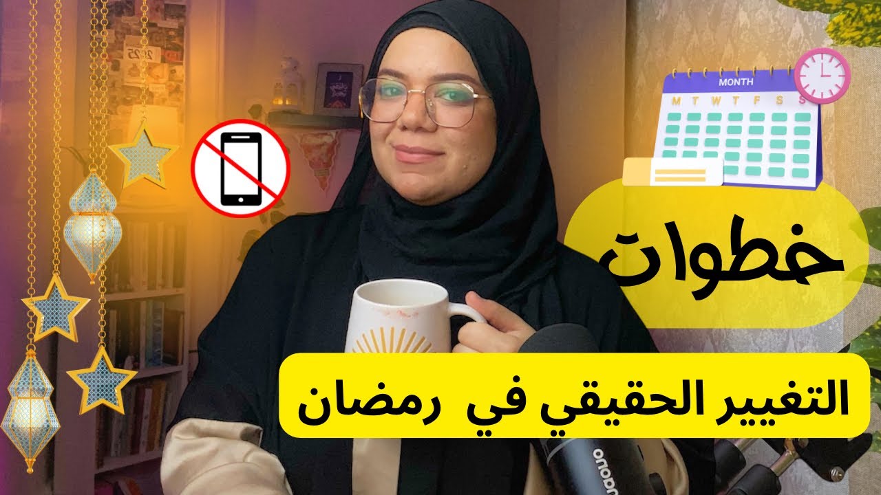 ابدأي من جديد في رمضان!  خطة بسيطة لحياة أفضل