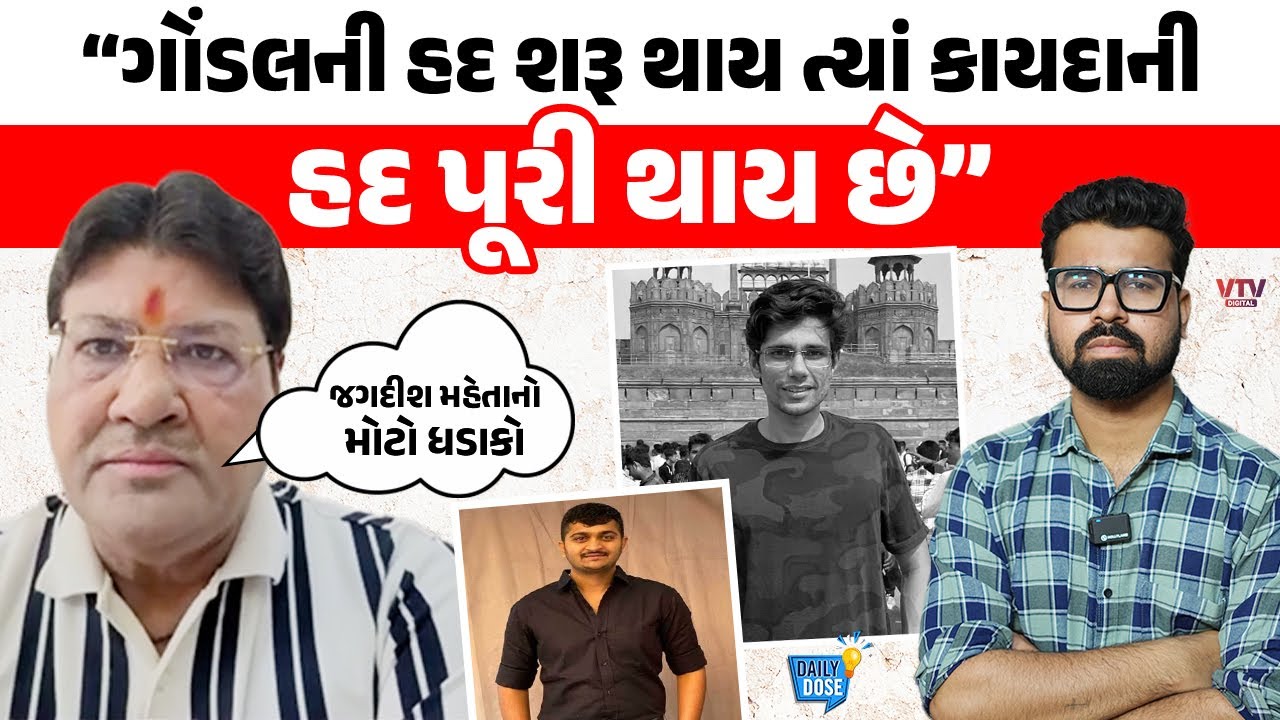 Jagdish Mehta કેમ કહ્યું કે Rajkumar Jattનો કેસ ઉકેલવો હોય તો 2 પ્રશ્નોના જવાબ મેળવી લો | Daily Dose