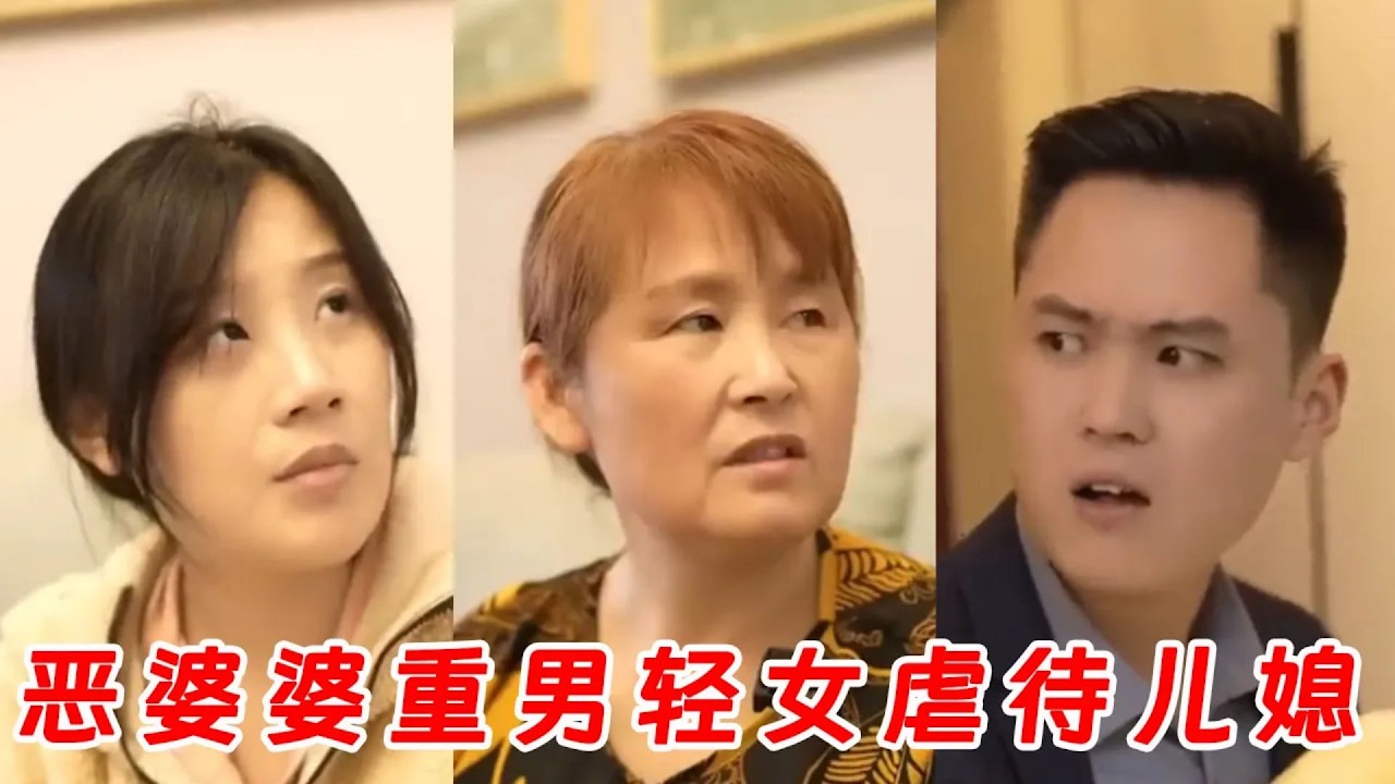 惡婆婆重男輕女虐待兒媳，丈夫忍無可忍下跪求情，現場畫面讓人淚目！