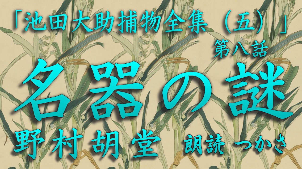 【朗読】野村胡堂「池田大助捕物全集（五）」より『名器の謎』江戸中を荒す盗賊『鎌鼬』茶器には手を出さない筈が突然、大大名からお預かりの茶器を奪い去った……！  越前守に請われ出役なった大助は……