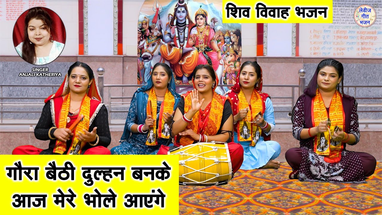शिवरात्रि भजन | गौरा बैठी दुल्हन बनके, आज मेरे भोले आएंगे | Shiv Vivah Bhajan | Shivratri Bhajan