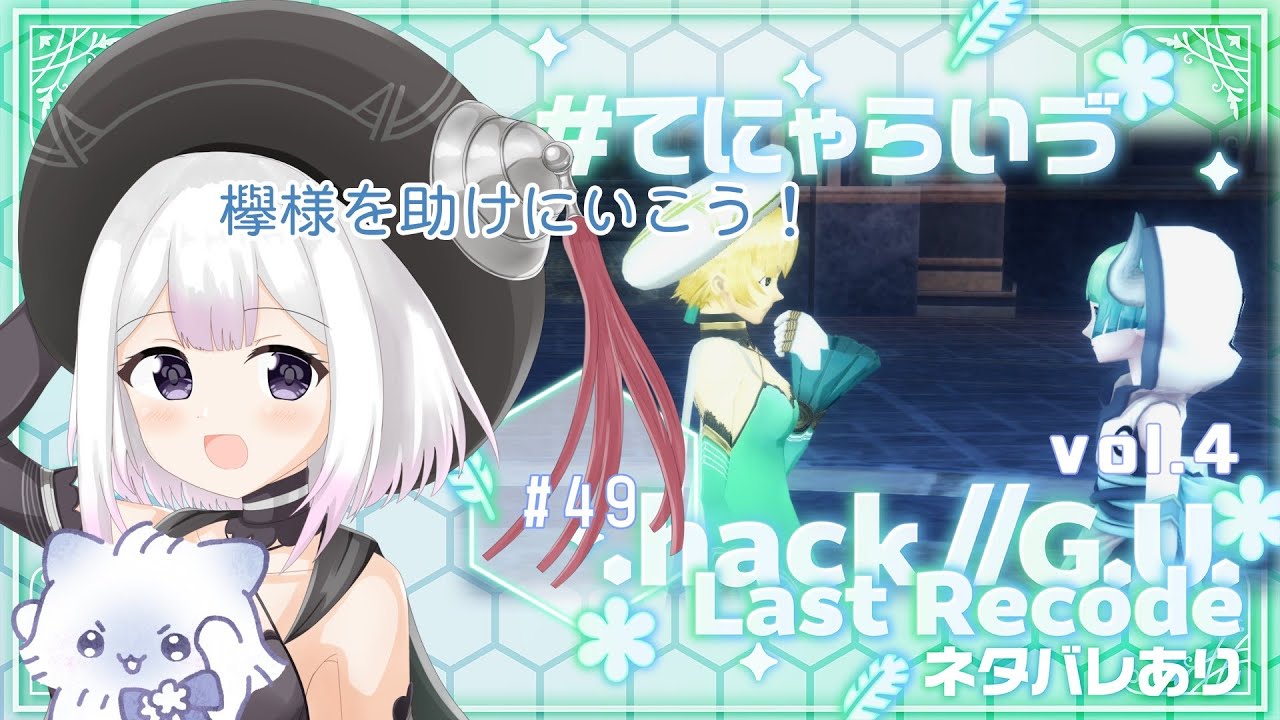 【 .hack//G.U. Last Recode  ㊾ 】ネタバレあり：欅さまｱｱｱｱ！【 #天都てんか / #てにゃらいゔ 】