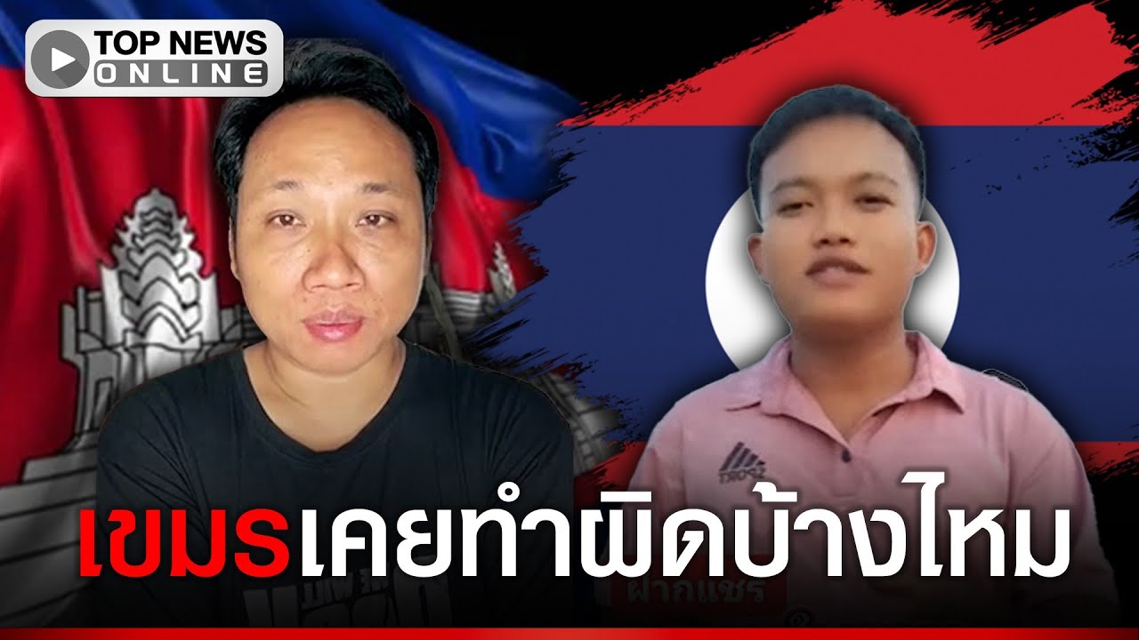 จากใจคนลาว อยากถามคนเขมร ทั้งประเทศเคยทำผิดบ้างไหม งานนี้ทำเอา 