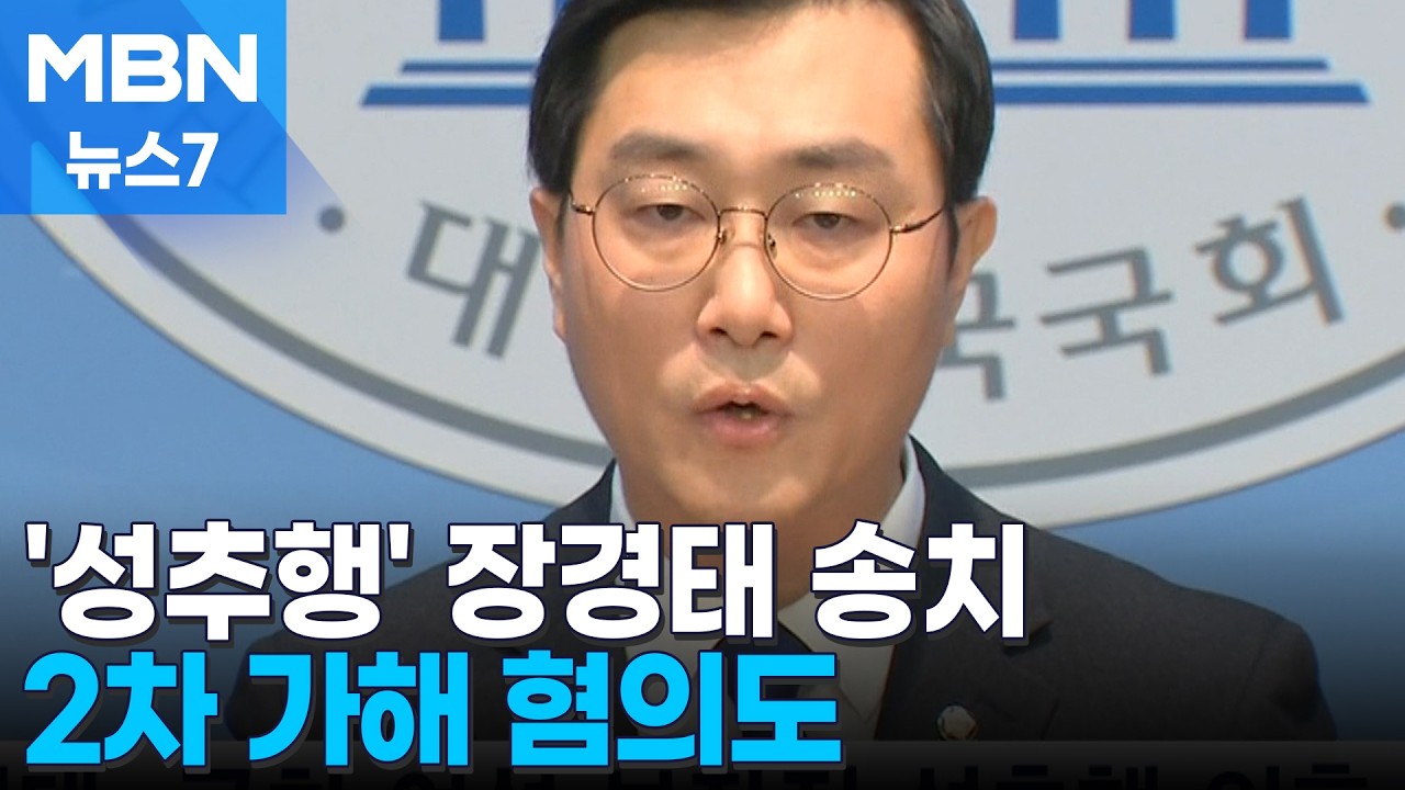 경찰, '성추행&middot;2차 가해 혐의' 장경태 송치&hellip;피해자 