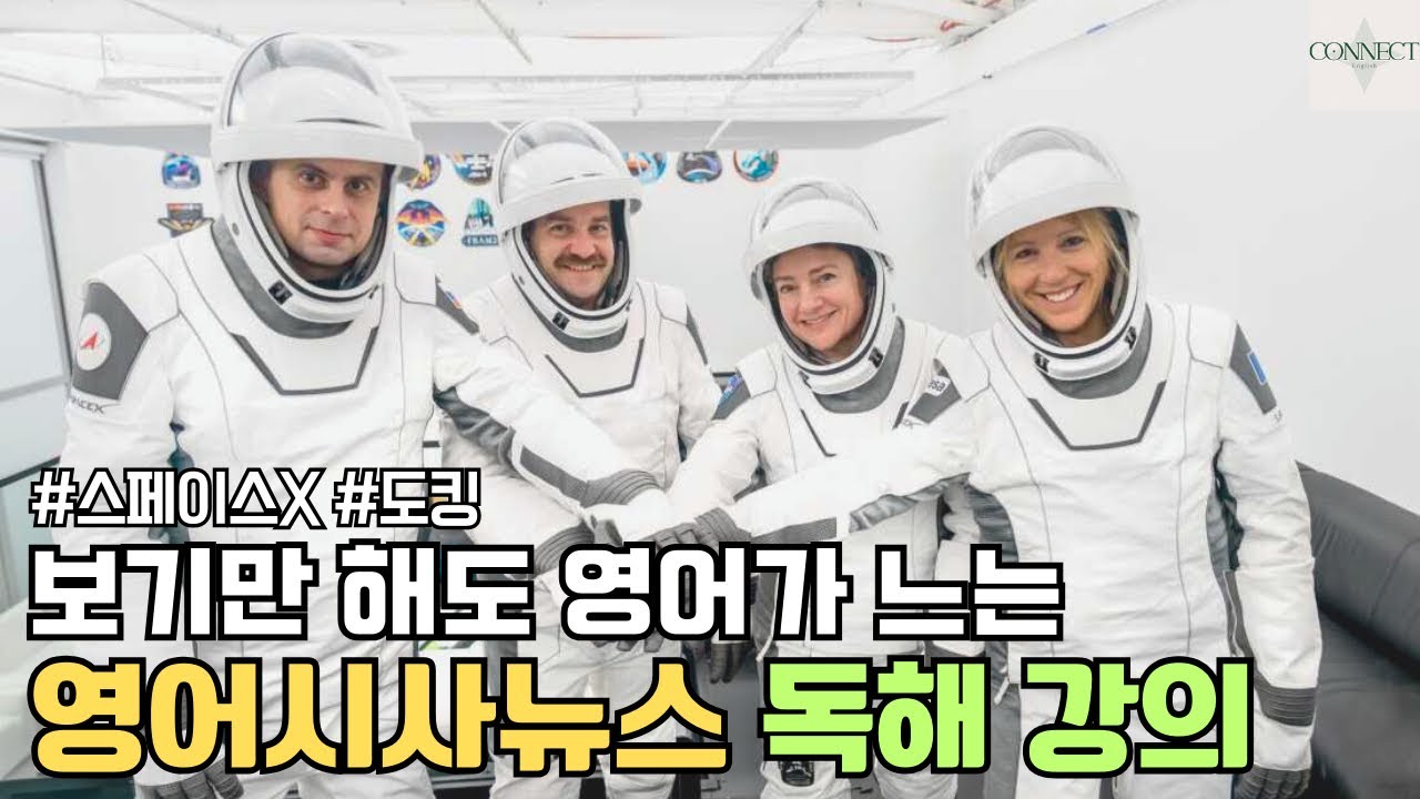 [영어시사뉴스] 나사 스페이스X 크루-12 우주정거장 도킹