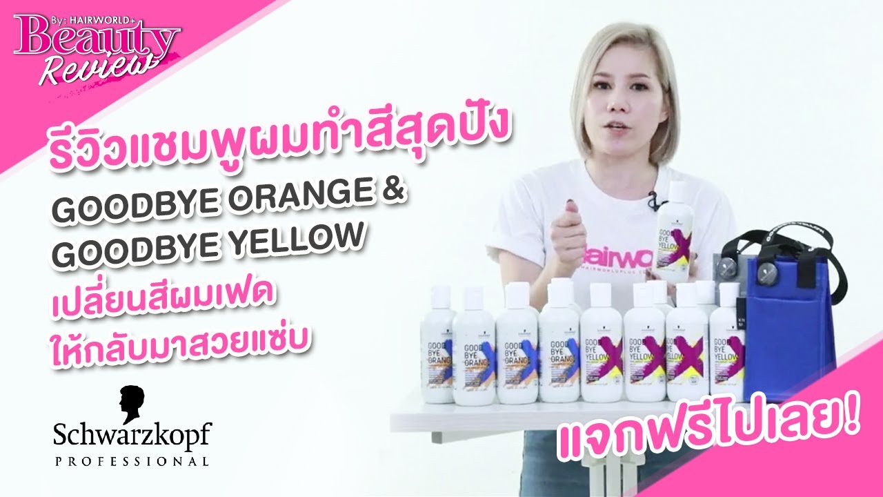 รีวิวแชมพูผมทำสี GOODBYE ORANGE & GOODBYE YELLOW