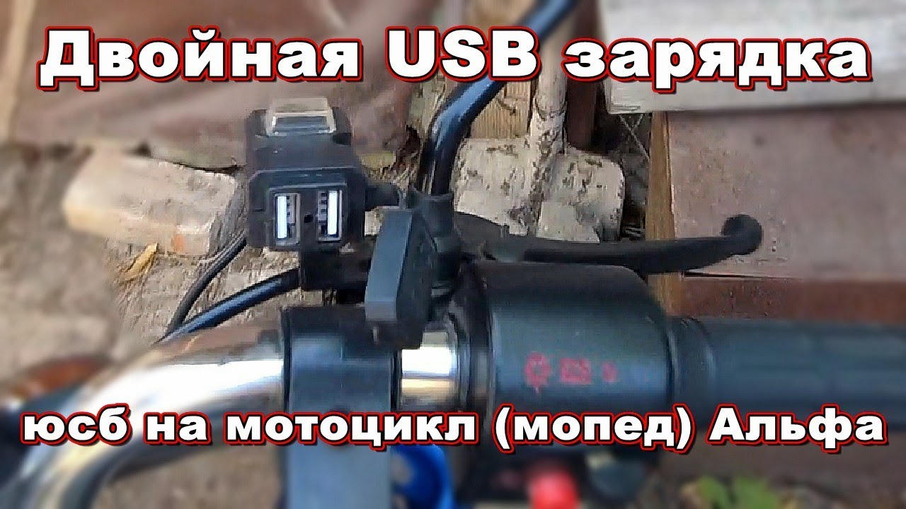 Двойная USB зарядка на мотоцикл (юсб на мопед) Альфа, с защитой от дождя