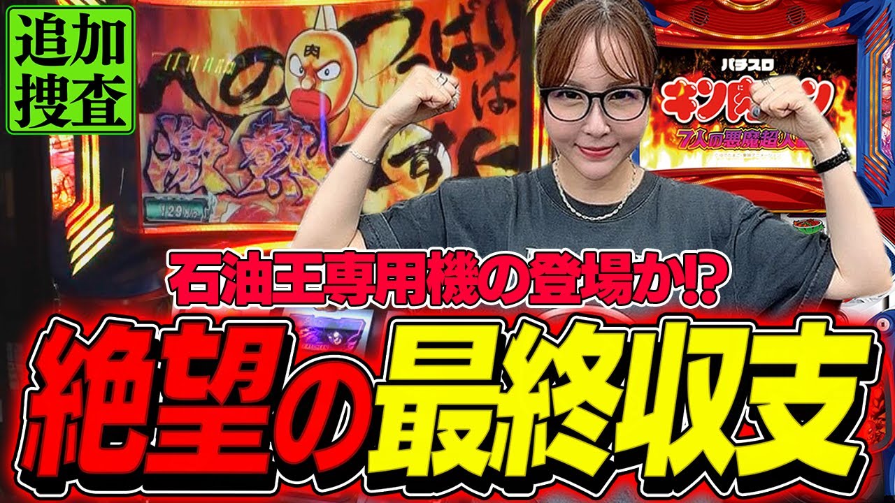 【スマスロキン肉マン】もしかするとこの台は石油王専用機かもしれないので本当に注意してください【踊る新台捜査線】＃41 #スロット #水瀬美香