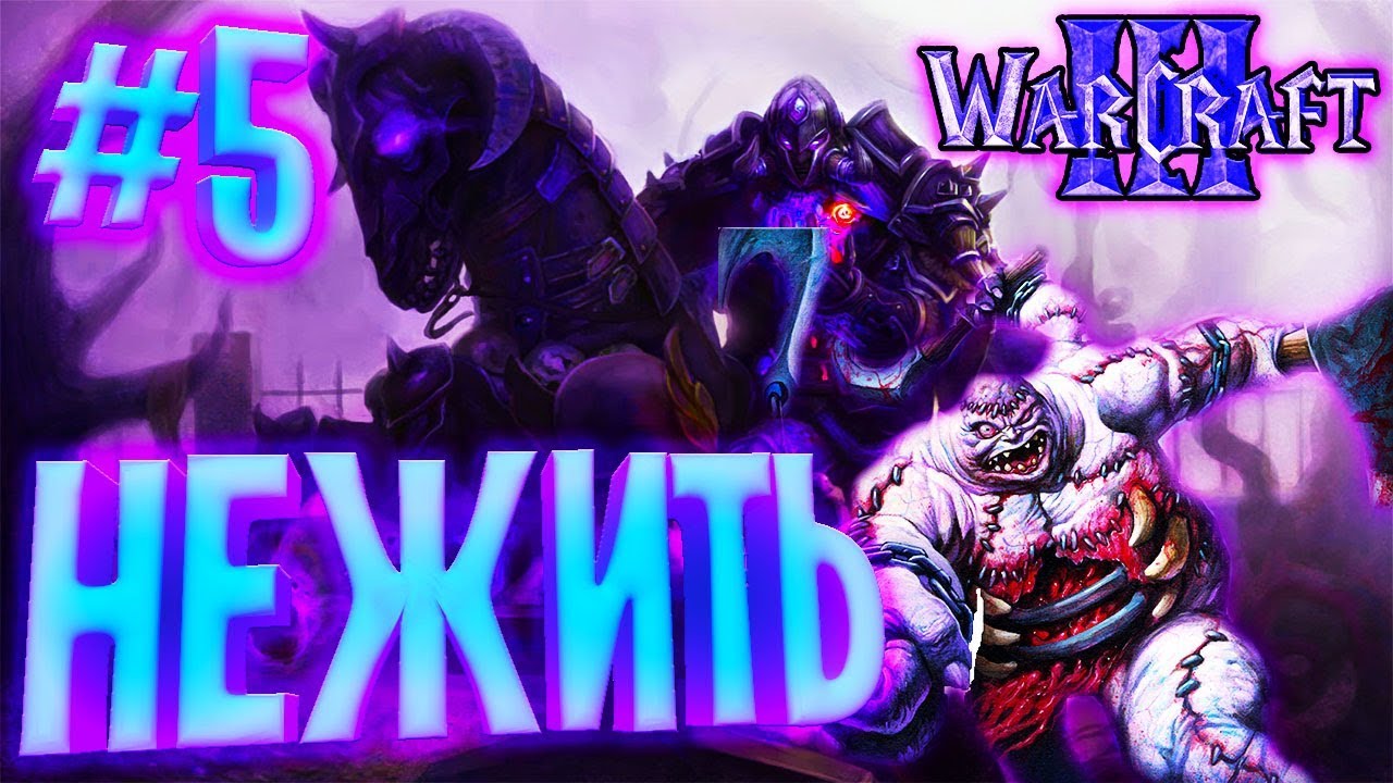 Играем в Warcraft 3 TFT (Фростгорн) #5 - Нежить